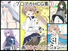 【虹コレVol.24】 ブル〇カHCG集(1) ～一日一画50(コレ)クション～