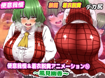 便意我慢&着衣脱糞アニメーション(14)風見幽香 [便意我慢研究会]