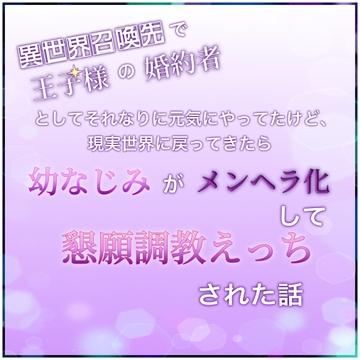 異世界召喚先でお姫様としてそれなりに元気にやってたけど、現実世界に戻ってきたら幼なじみがメンヘラ化して懇願調教えっちされた話 [こはるな]
