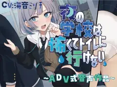 【おしっこ我慢/お漏らし】夜の学校は怖くてトイレに行けない〜ADV式音声作品〜