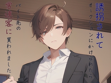 誘拐されてオークションにかけられたらバイト先の常連客に買われました2 [ねこっと庭園]