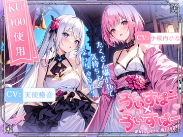 【睡眠導入】囁き声が“音”として伝わる快感!耳から脳へ浸透していくオノマトペ式ASMR!《CV:天使癒音&小桜内ひな》【Whisper×Whisper 2024/5/27 version】 [無色音色]