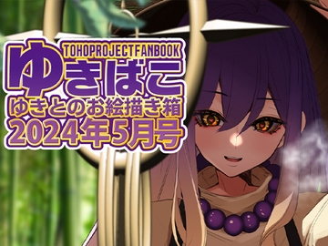 あまあまえっちな幻想郷～ゆきばこ～2024年5月号～ [DREAM RIDER]