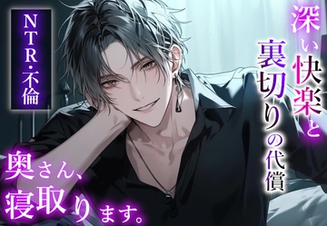 【NTR・不倫】「奥さん寝取りますよ。 深い快楽と裏切りの代償」 [Valhalla]