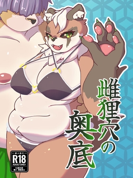 狸雌穴の奥底 [特濃アマニ油]