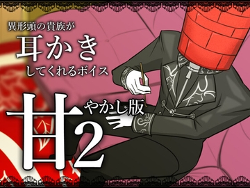 【眠くなる声】異形頭の貴族に耳かきしてもらう耳かきボイス -甘やかしVer2-【男性ボイス】 [レンガ塔男爵]