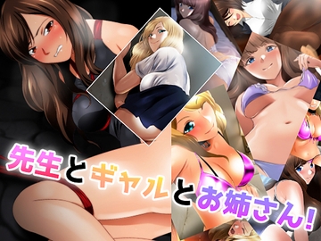 先生とギャルとお姉さん [Mix Station]