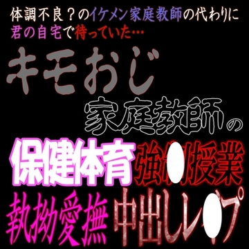 変態家庭教師の保健体育強○授業中出しレ〇プ [SINSINAHENTAI]
