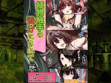 植物触手の養分にされて [かんろ堂アート]