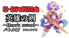 【8-Bit】Battle17「Hero's sword」 [かねこかずき【kk】]