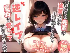 年上好きの先輩が爆乳後輩の私を女扱いしてくれないので、童貞を奪ってわからせてみた【抱き枕推奨/中出し/ラブラブ】