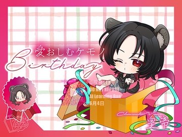 愛おしむケモノ-Birthday- [棺桶L.I.P]