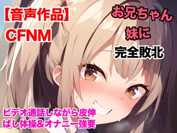 妹にビデオ通話で皮伸ばし体操とオナニーを強要される話【オナサポ】 [ぷよの日記]