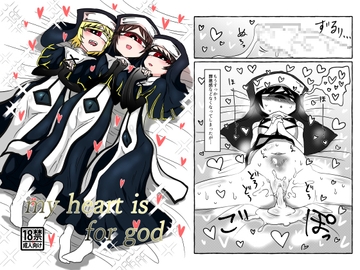 my heart is for god [悪癖]