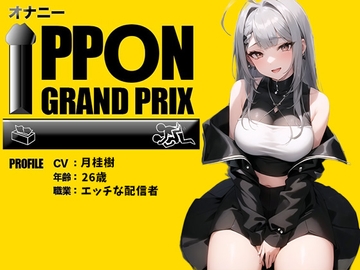 【26歳エッチな配信者】〇〇攻めに目覚めちゃいました…/月桂樹【オナニーIPPONグランプリ:今までで一番気持ちの良かったオナニーを披露してください】 [おなプロ]