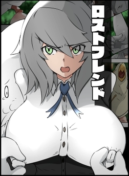 ロストフレンド [士佐]