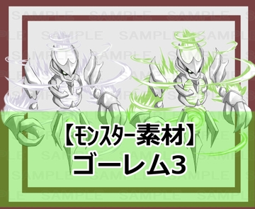 【モンスター素材】ゴーレム3 [シェア・マテリアル]