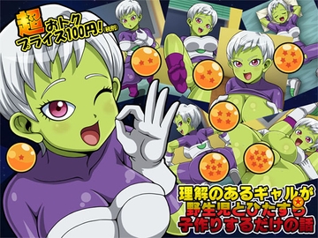 理解のあるギャルが野生児とひたすら子作りするだけの話 [T-ZONE]