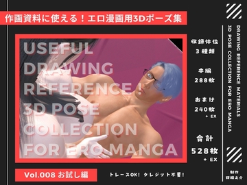 作画資料に使える!エロ漫画用3Dポーズ集 Vol.008【 お試し編 】 作成イメージ : ～マフィアの一人娘と幼馴染の年上ボディーガード～ [四股之介ラボラトリ]