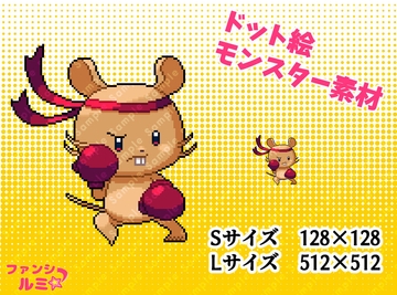 【モンスター素材】格闘ネズミ [ぬいたろ～の素材屋さん]