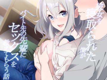 彼女を寝取られた僕がバイト先の先輩にセックスを教えてもらう話 [咳寝]