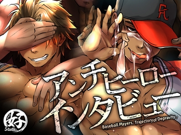 アンチヒーローインタビュー [Studio.好]