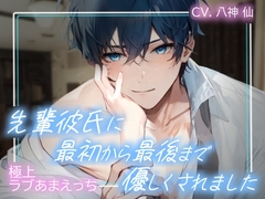 先輩彼氏に最初から最後まで優しくされました〜極上ラブあまえっち〜 [Love poppo]