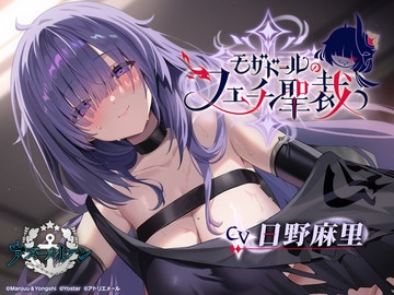 【碧藍航線ＡＳＭＲ】莫加多爾的戀癖聖裁 [アトリエメール]