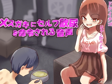 メ○ガキにセルフ飲尿を命令される変態M男向け音声 [ドクイチゴ]