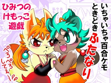 ひみつのけもっこ遊戯 [グリーのお宿]