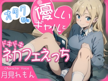 オタク君に優しいギャルとドキドキネカフェえっち [へきらぼ]