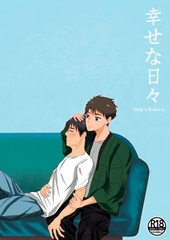 幸せな日々 [カズ和]