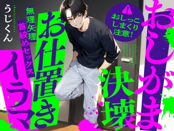 【おしがま】おしっこ我慢させられて決壊→お仕置きイラマ無理矢理首絞めセックス [うじ抹茶]