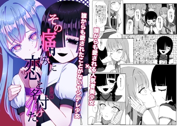 その痛みに恋と名付けた [憐れな鯖缶]