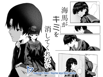 海馬がキミを消してくれない [ツキナミデイズ]