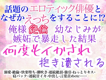 俺様絶倫幼なじみが嫉妬で暴走した結果何度もイかされ抱き潰される [しおづき]