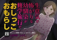 生意気で怖がりな幼馴染が修学旅行でおしっこおもらし [TOUN堂]