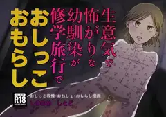 生意気で怖がりな幼馴染が修学旅行でおしっこおもらし