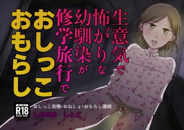 生意気で怖がりな幼馴染が修学旅行でおしっこおもらし [TOUN堂]