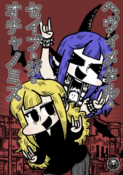 ヘヴィメタル・セイブジ・オチャノミズ [Nothing Heals]