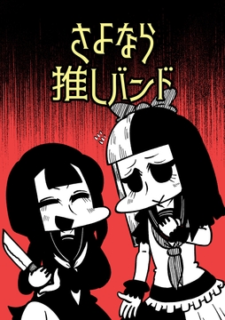 さよなら推しバンド [Nothing Heals]