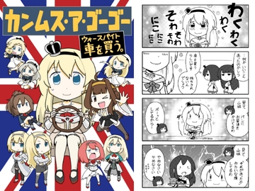 カンムス・ア・ゴーゴー ウォースパイト車を買う。 [ポンコツ]