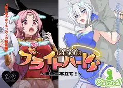 救聖天使ブライトハート 「豪華二本立て!エンヴィの秘密&新たなる救聖天使編」