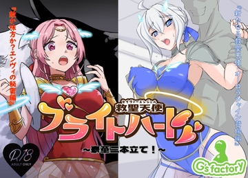 救聖天使ブライトハート 「豪華二本立て!エンヴィの秘密&新たなる救聖天使編」 [Gsfactory]