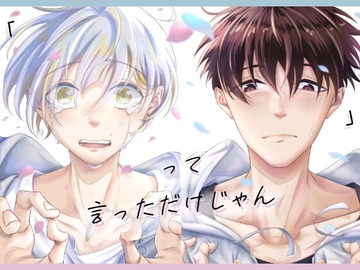 「 」って言っただけじゃん [むきべあさん]