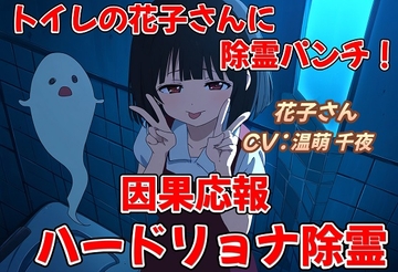 花子さんに除霊パンチ! [おにぎり本舗]