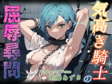 【格安同人ボイスの殿堂オーピーエム】【たとえ朽ちたとしても】気高き騎士の屈辱尋問【フォローで超トクWプレゼントCP】 [OPM]