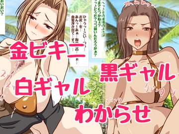 金ビキニのエロギャルお姉さんをわからせえっち♪ [ハングオン]