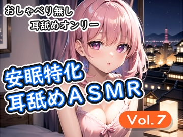 <安眠特化耳舐めASMR Vol.7> [安眠堂]