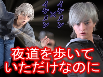夜道を歩いていただけなのに [わくわくパラダイス]